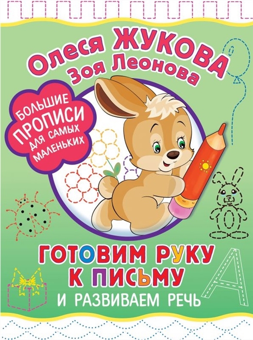 

Готовим руку к письму и развиваем речь