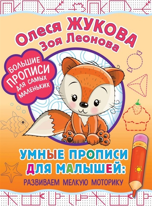 

Умные прописи для малышей развиваем мелкую моторику