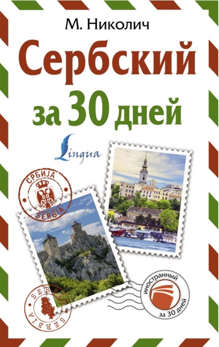 

Сербский за 30 дней