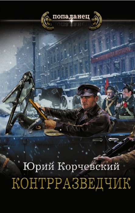 

Контрразведчик