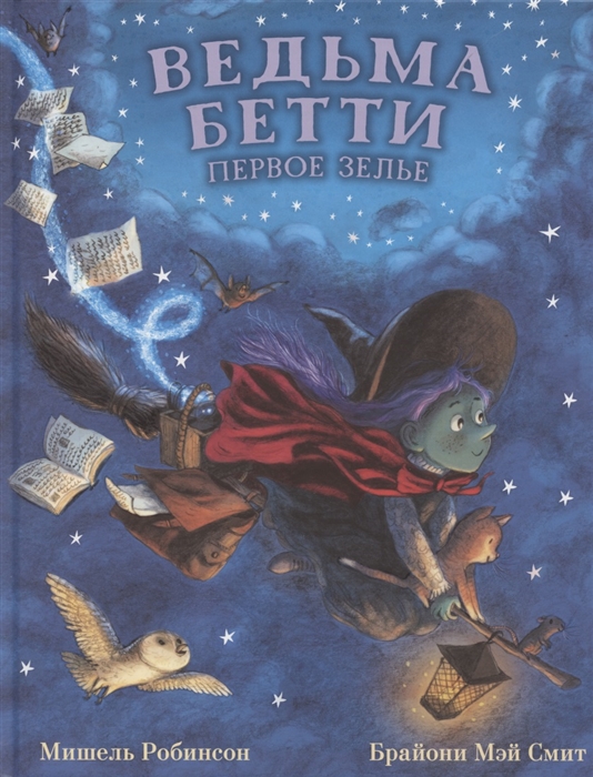 

Ведьма Бетти Первое зелье