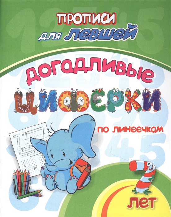 Прописи для левшей Догадливые циферки по линеечкам