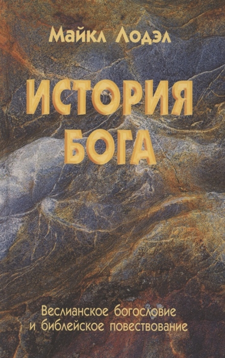 

История Бога Веслианское богословие и библейское повествование