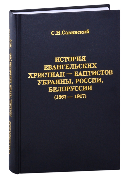 

История Евангельских христиан-баптистов Украины России Белоруссии 1867-1917