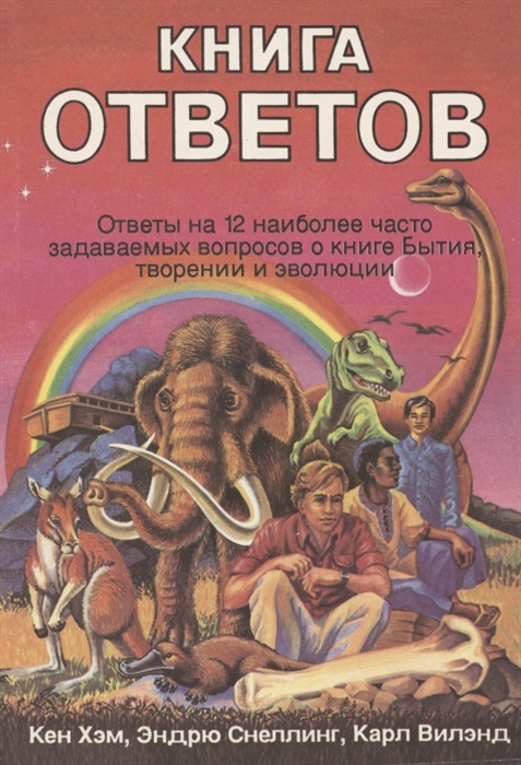 

Книга ответов Ответы на 12 наиболее часто задаваемых вопросов о книге Бытия творении и эволюции