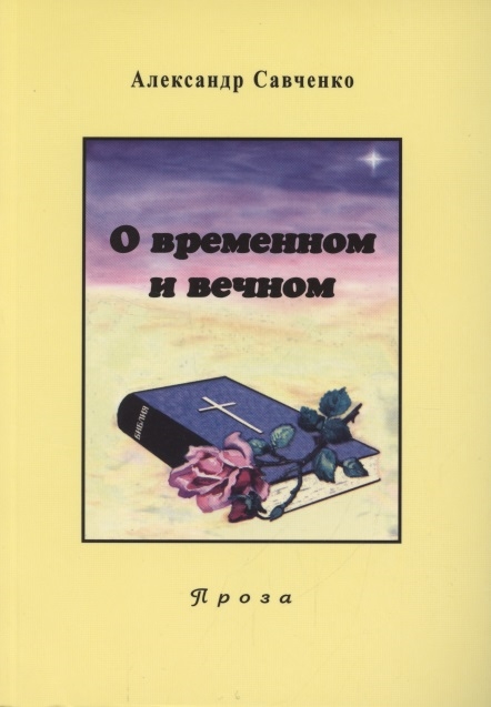 Избранные произведения Книга 2 О временном и вечном