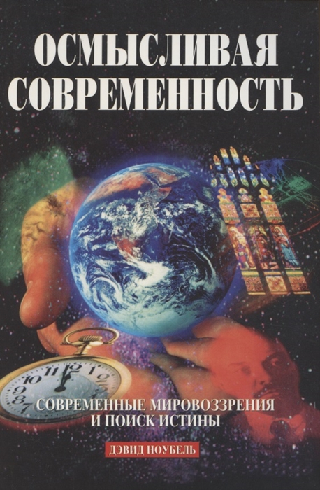 

Осмысливая современность Современные мировоззрения и поиск истины