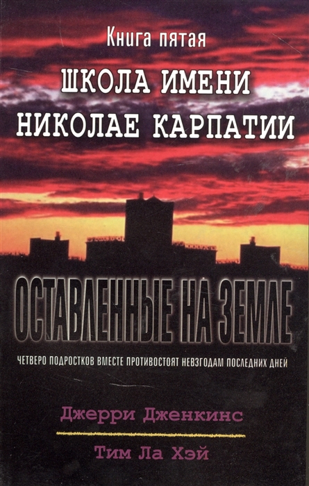 Оставленные на земле Книга 5 Школа имени Николае Карпатии