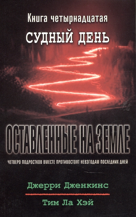 Оставленные на земле Книга 14 Судный день