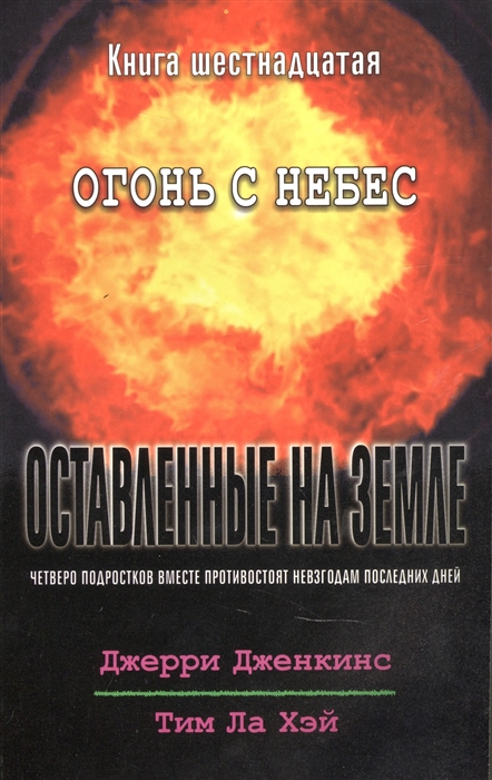 Оставленные на земле Книга 16 Огонь с небес