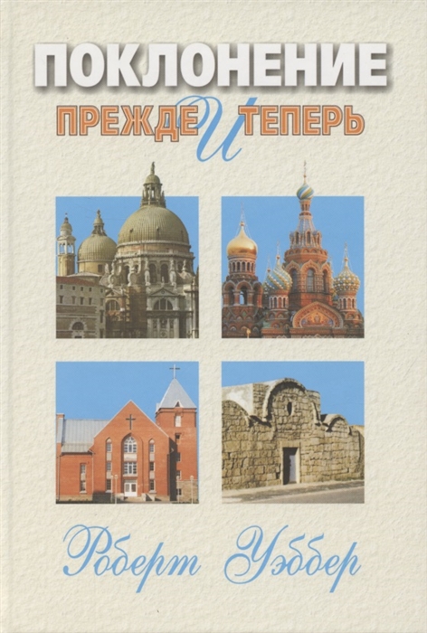 

Поклонение прежде и теперь Библейские исторические и практические вопросы