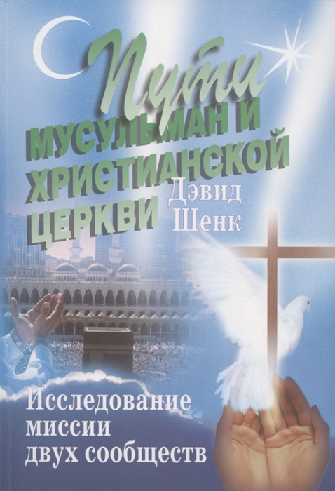 Пути мусульман и христианской церкви Исследование миссии двух сообществ