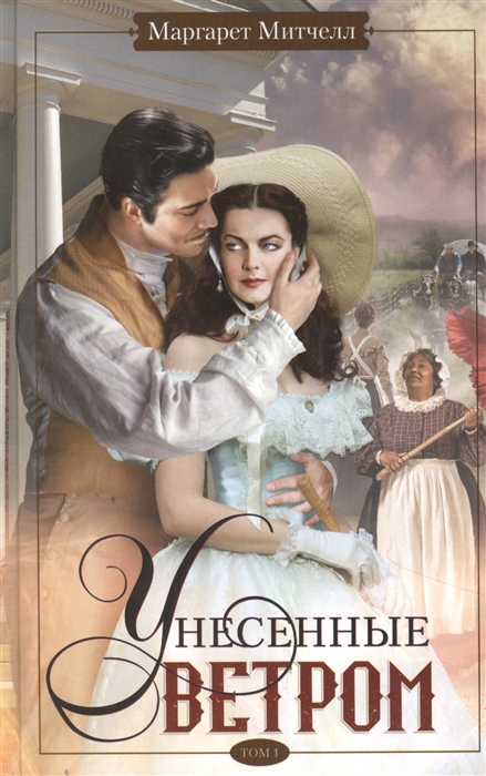 

Унесенные ветром Том 1