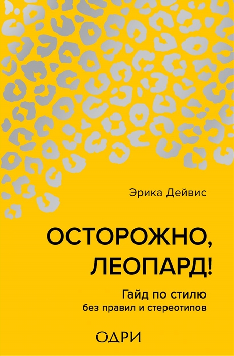 

Осторожно леопард Гайд по стилю без правил и стереотипов