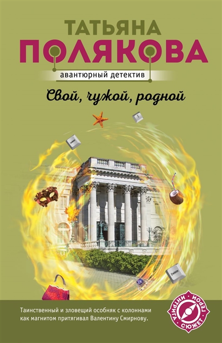

Свой чужой родной