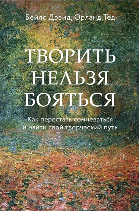 

Творить нельзя бояться Как перестать сомневаться и найти свой творческий путь