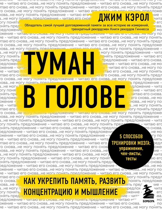 

Туман в голове Как укрепить память развить концентрацию и мышление