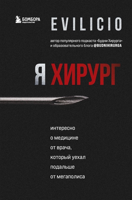 

Я хирург Интересно о медицине от врача который уехал подальше от мегаполиса
