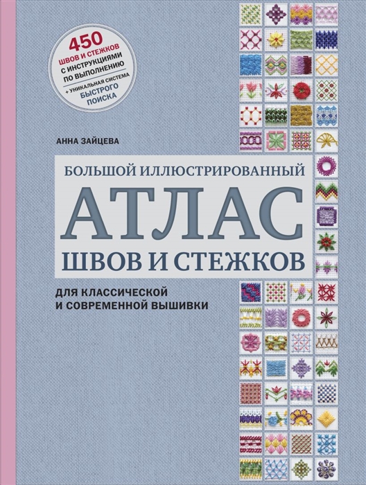 

Большой иллюстрированный атлас швов и стежков для классической и современной вышивки