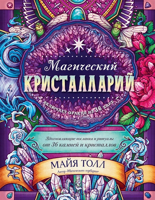 

Магический кристалларий Вдохновляющие послания и ритуалы от 36 камней и кристаллов 36 карт