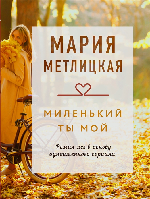 

Миленький ты мой