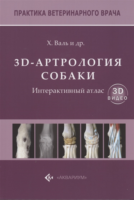 

3D-Артрология собаки Интерактивный атлас