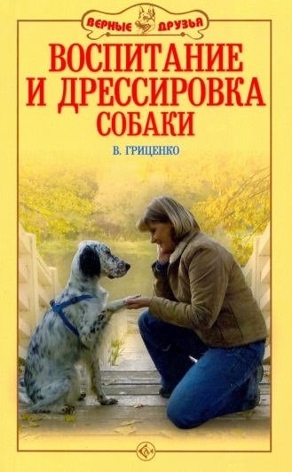 В. Гриценко Воспитание и дрессировка собаки