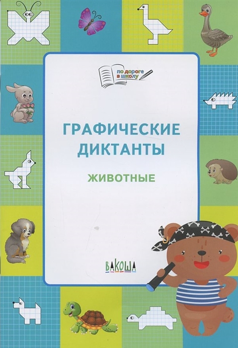 

Графические диктанты Животные Тетрадь для занятий с детьми