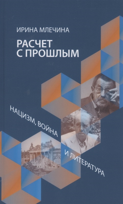 

Расчет с прощлым Война нацизм и литература