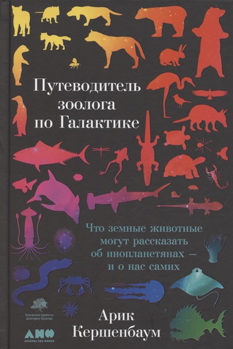 

Путеводитель зоолога по Галактике Что земные животные могут рассказать об инопланетянах и о нас самих