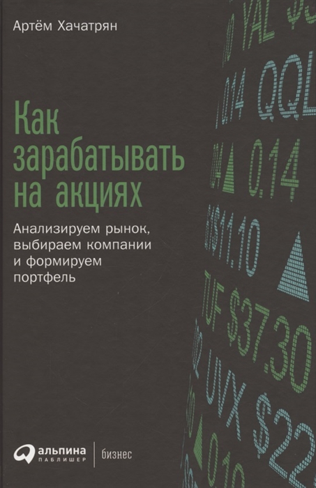 

Как зарабатывать на акциях Анализируем рынок выбираем компании и формируем портфель