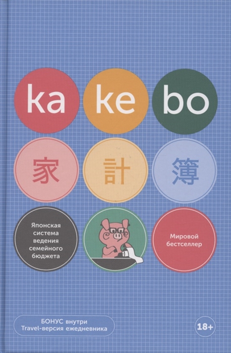 

Kakebo Японская система ведения семейного бюджета недатированный ежедневник