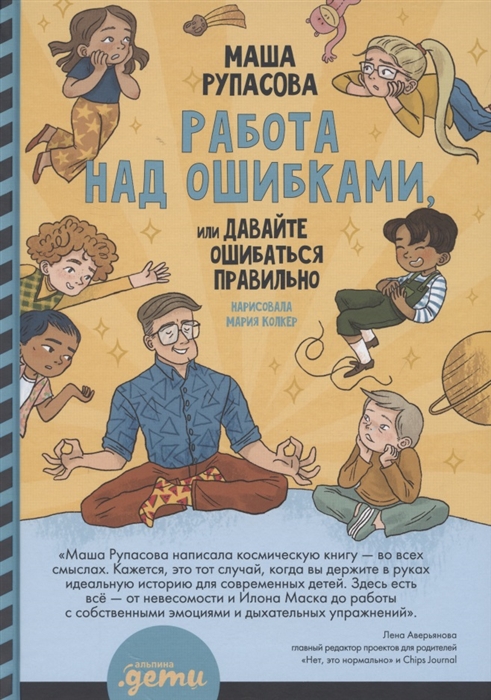 

Работа над ошибками или давайте ошибаться правильно