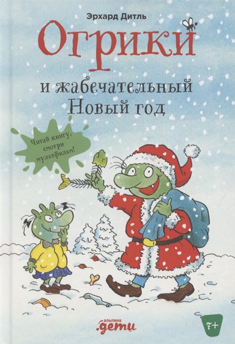 

Огрики и жабечательный Новый год