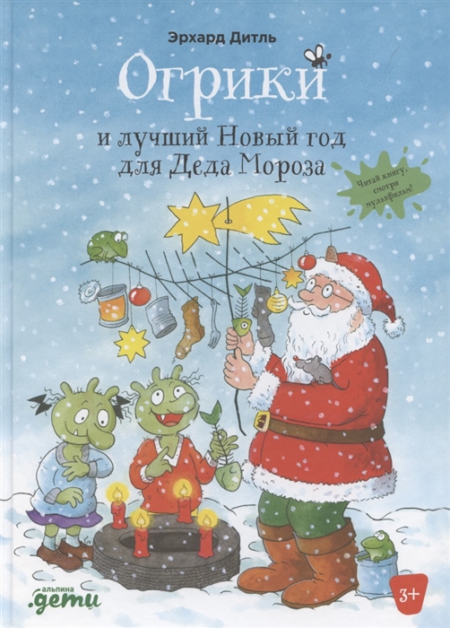 

Огрики и лучший Новый год для Деда Мороза