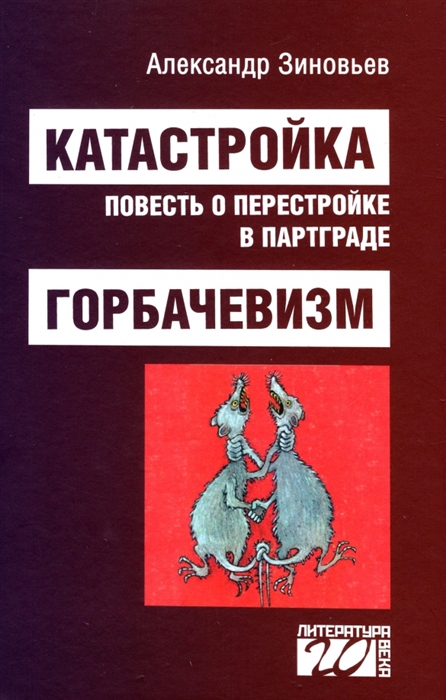 

Катастройка повесть о перестройке в Партграде Горбачевизм