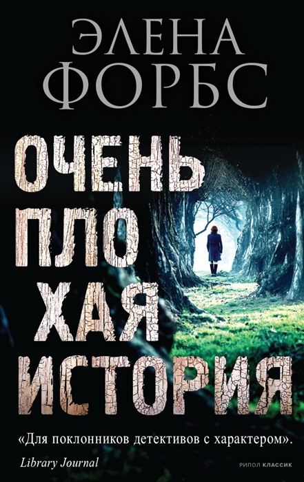 

Очень плохая история