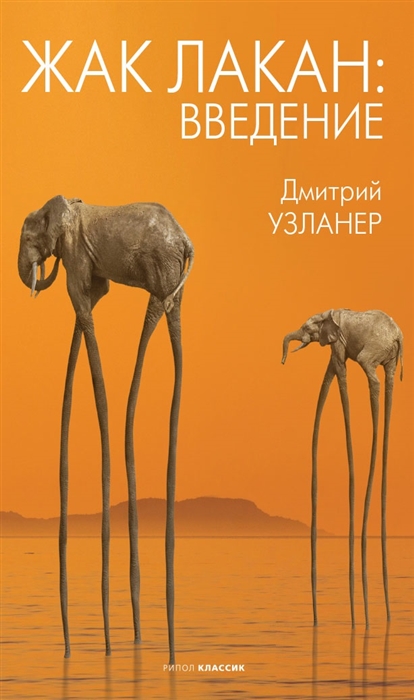 

Жак Лакан введение