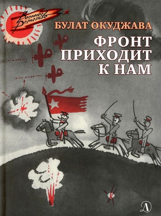 

Фронт приходит к нам Повесть