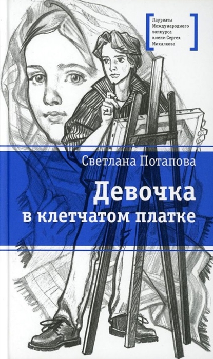 

Девочка в клетчатом платке Повесть