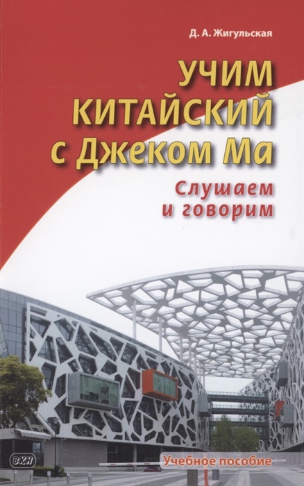 

Учим китайский с Джеком Ма Слушаем и говорим Учебное пособие