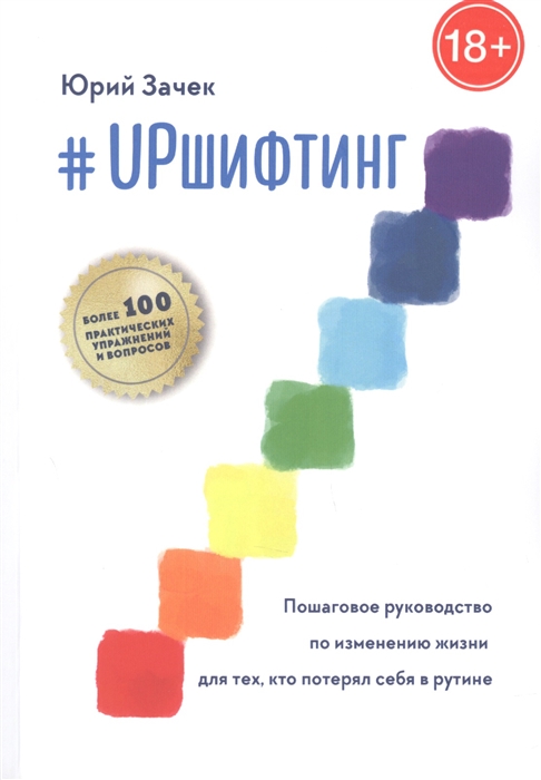 

UPшифтинг Пошаговое руководство по изменению жизни для тех кто потерял себя в рутине
