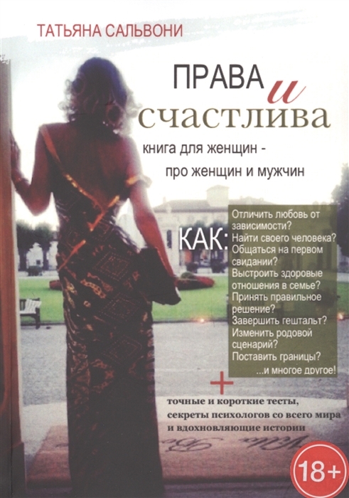 

Права и счастлива Книга для женщин - про женщин и мужчин