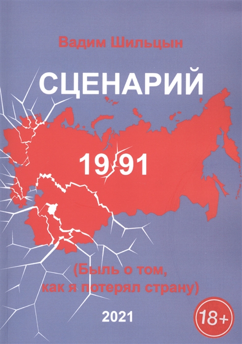 

Сценарий 19 91 Быль о том как я потерял страну