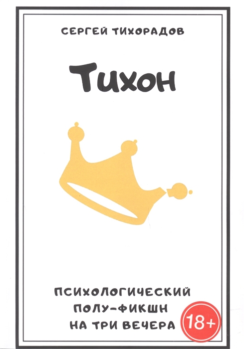 

Тихон Психологический полуфикшн на три вечера