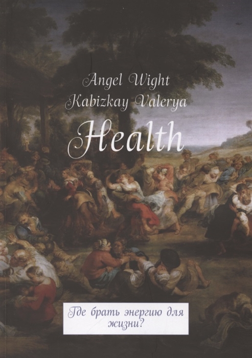 

Health Где брать энергию для жизни