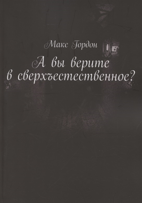 А вы верите в сверхъестественное