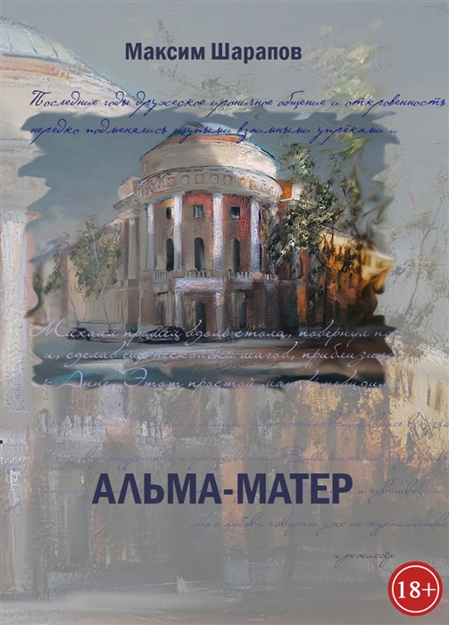 

Альма-матер
