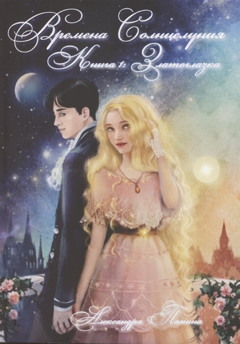 

Времена Солнцелуния Книга 1 Златоглазка