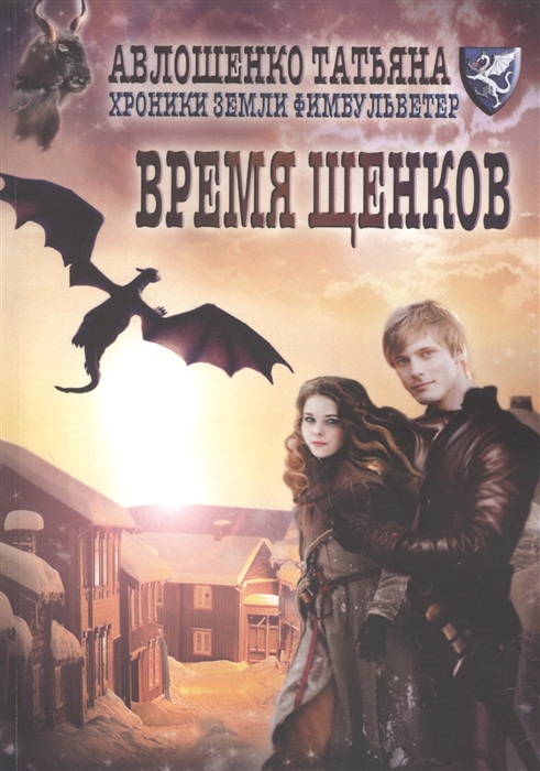 

Время щенков Хроники земли Филбульветер